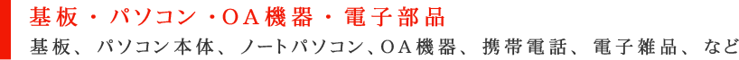 基板・パソコン・ＯＡ機器・電子部品